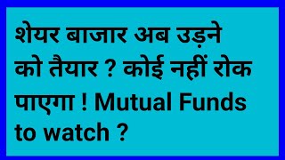 Mutual Funds अब छप्पर फाड़ रिटर्न देगे ?