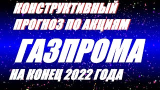 АКЦИИ ГАЗПРОМА ПРОГНОЗ НА 2022. ПОЧЕМУ ИМЕННО ГАЗПРОМ?