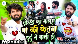 Video | Chandan Chand | तोहके का मालूम बा केतना दर्द में बानी हो | Tohke Ka Malum Ba Dard Me Bani Ho