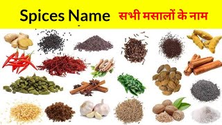 सभी मसालों के नाम हिंदी में |Whole Spice Name | Garam Masala ke Naam |Spices Name in Hindi & English