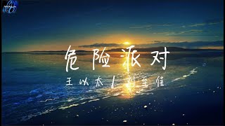 王以太 / 刘至佳- 危险派对【你的光芒闪耀像是gold 逐渐入侵了我眼眸】 ♪ 动态歌词 ♪