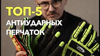 Антиударные перчатки | Топ 5 рабочих перчаток с защитой от удара 👍🏻🔨