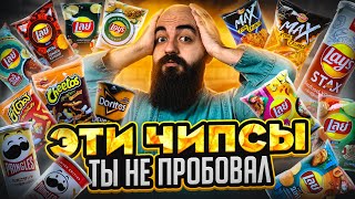 САМЫЕ РЕДКИЕ ВКУСЫ LAY'S, Pringless, Doritos