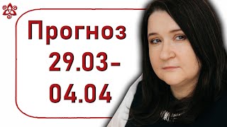 Полёт души: энергии и события недели с 29 марта по 4 апреля 2021 | Елена Шувани