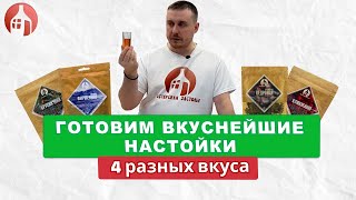 Обзор наборов для настаивания от Мастерской Застолья | Вкуснейшие настойки!