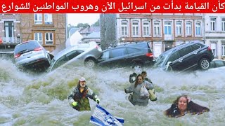 فيضانات اسرائيل اليوم مباشر ⚠️ بعد اعصار امريكا | ماذا يحدث في إسرائيل الان | مشاهد تحبس الانفاس