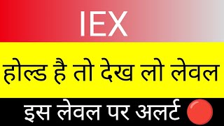 IEX SHARE NEWS 🔴 IEX SHARE ANALYSIS 🔴IEX TARGET PRICE🔴IEX SHARE 🔥#stocksmarket