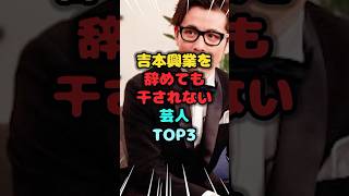 吉本興業を辞めても干されない芸人TOP3 #干されない #雑学 #芸人 #芸能人 #お笑い #shorts