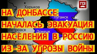 На Донбассе началась эвакуация населения из-за угрозы войны. 18 февраля 2022 года