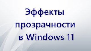 Как включить или отключить прозрачность Windows 11