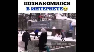 ЗНАКОМСТВО В ИНТЕРНЕТЕ🤣🤣🤣🤣