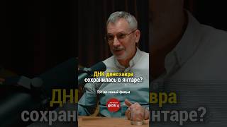 ДНК динозавра сохранилась в янтаре?