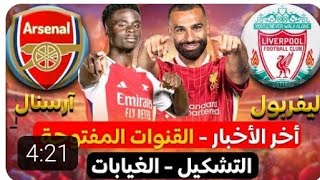 موعد مباراة ليفربول وآرسنال في الدوري الإنجليزي