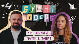 БУДНІ ЛІДЕРА #4 // Як зібрати групу в табір?