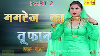 ममरेज का तूफ़ान PART 2 SINGER CHANCHAL 2021