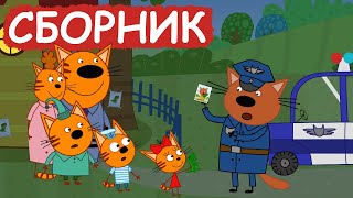 Три Кота | Сборник отличных серий | Мультфильмы для детей😃