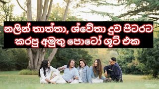 නලින් තාත්තා, ශ්වේතා දුව පිටරට කරපු අමුතු පොටෝ ශූට් එක