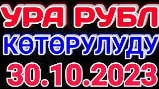 🇰🇬курс Кыргызстан 🤝 курс валюта сегодня 30.10.2023 курс рубль 30-октябрь