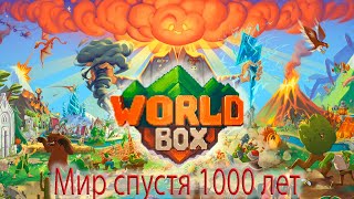 Мир спустя 1000 лет | WorldBox