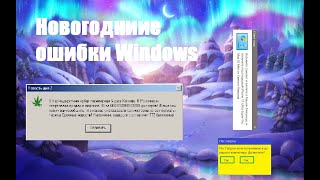 Смешные ошибки Windows 2 сезон 9 серия (НОВОГОДНИЙ ВЫПУСК)