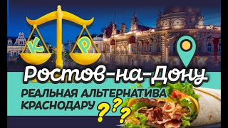 Ростов-на-Дону. Подробный обзор прекрасного южного миллионника!