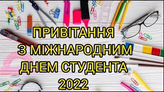 Першокурсникам! З ДНЕМ СТУДЕНТА!