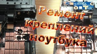 Ремонт петель экрана ноутбука. Сломались крепления поддона ноутбука. Треснул корпус крепления ноута.