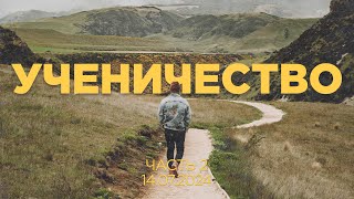 Ученичество 2 | 14.07.2024