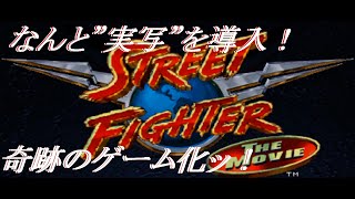 "超" 苦手ゲームに挑戦 なんと実写！"Street Fighter : The Movie" 真の格闘家を目指す為に… #CAPCOM