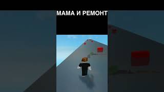 Видео+паркур #залетит #roblox #роблокс #мем #приколы #ган13 #рек #рекомендации