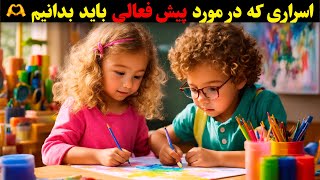 رازهای بیش فعالی : چرا کودکان پیش فعال خطرناک هستند ؟!؟!