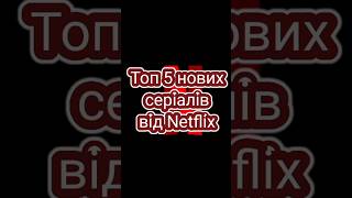 Топ 5 нових серіалів від Netflix #топ #топсеріалів #нетфлікс #серіали2023 #серіали #netflix