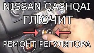 Nissan Qashqai. Ремонт регулятора скорости вентилятора.