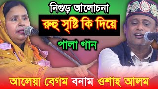 আলেয়া বেগম ওশাহ আলম পালাগান, নিগুড় আলোচনা রুহু সৃষ্টি কি দিয়ে পর্ব-২| Aleya Begum & Saha Alom Sarkar