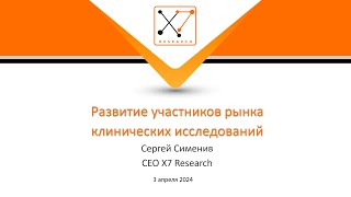 IPhEB 2024: Сергей Сименив - Развитие участников рынка клинических исследований