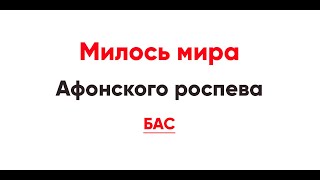 🎼 Милость мира. Афонского роспева (бас)