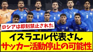 【速報】イスラエル代表さん、国際サッカー活動停止の可能性【インドネシアの反応】