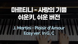 J. Martini -사랑의 기쁨 (쉬움, +다장조, 악보)