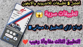 وصل أخيراً تطبيق الاندرويد الاكثر بحثا عنه ( تطبيق مفاجأة)  افضل تطبيقات للاندرويد 2023