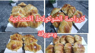 كرواصة الشوكلاط اقتصادية ومورقة