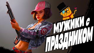 МУЖИКИ С ПРАЗДНИКОМ! PUBG - ОБНОВЛЕНИЕ 28.1 - Стрим без мата - ПУБГ | ПАБГ 2024