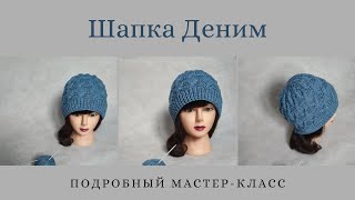 Шапка "Деним" спицами/ Шапка унисекс/ Подробный МК/ #вязаниедляначинающих