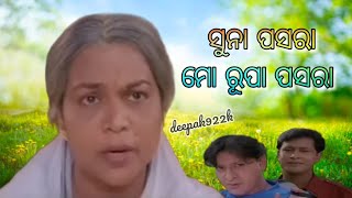 Suna pasara Mo Rupa Pasara..//Odia Movie Song // ସୁନା ପସରା ମୋ ରୂପା ପସରା..// ବାହୁଡ଼ିବେ ମୋ ଜଗା ବଳିଆ...