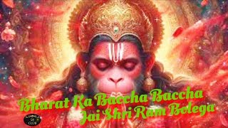 Bharat Ka Baccha Baccha Jay Shri Ram Bolega | भारत का बच्चा बच्चा जय श्री राम बोलेगा,श्री राम बोलेगा