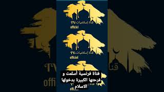 فتاة فرنسية دخلت دين الإسلام.  فرحتها لاتوصف بعد ان اسلمت