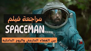 مراجعة فيلم Spaceman: تحت النجوم وفي أعماق الروح #أفلام