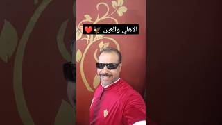 موقف مضحك النادي الاهلي والعين هههههههههههه 😂😂