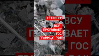 ТЕТКИНО КПП : ПРОРЫВ ВСУ КУРСКАЯ ОБЛ #sudzha