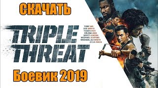 Скачать фильм - Тройная угроза (2019) | В хорошем качестве!