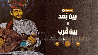 هاشم الحسني - بين بُعد وقُرب (جلسة) | Hashem Alhasani - Bayn Bued Wqurb